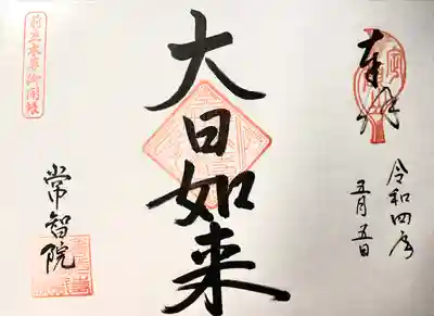 常智院(長野県)