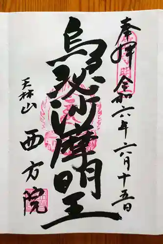 西方院(愛知県)