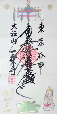 一乗寺様のオリジナル御首題帳の最初の3面に書入れて下さった御首題です。
人天蓋や蓮の花、魚籃観音様はメタリックのペンで丁寧に塗ってくださっています。
ご丁寧な作業に誠に感謝いたします🙏