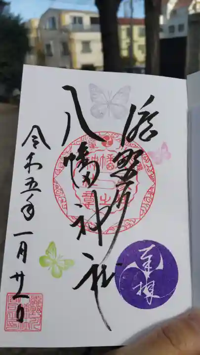 滝野川八幡神社の御朱印