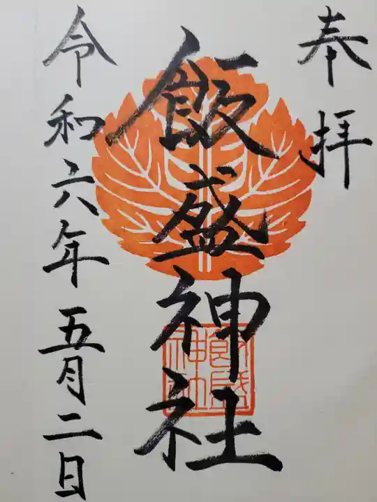 飯盛神社(長崎県)