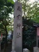 蔵前神社のその他建物