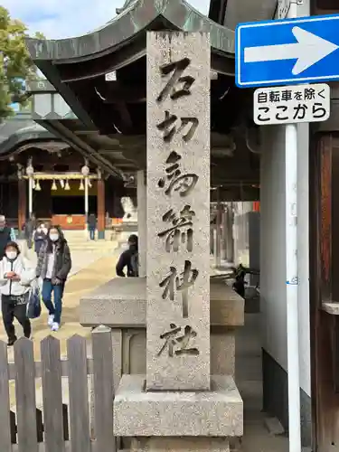 石切劔箭神社(大阪府)