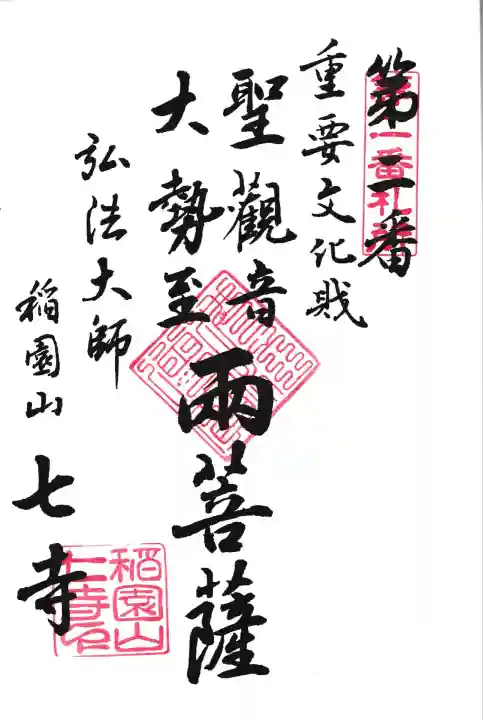 稲園山 七寺の御朱印