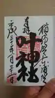 叶神社(東叶神社)の御朱印