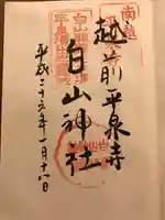平泉寺白山神社の御朱印