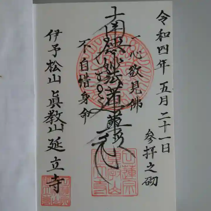 延立寺の御朱印