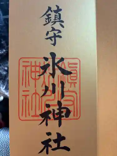 鎮守氷川神社の{uncategorized: "未分類", other: "その他", undefined: "問題あり", building: "その他建物", grave: "お墓", sacred_gate: "鳥居", guardian: "狛犬", statue: "像", buddha: "仏像", history: "歴史", nature: "自然", garden: "庭園", animal: "動物", pagoda: "塔", temizu: "手水舎", mountain_gate: "山門・神門", sanctuary: "本殿・本堂", subordinate: "末社・摂社", art: "芸術", scenery: "景色", jizo: "地蔵", ema: "絵馬", goshuin: "御朱印", omikuji: "おみくじ", items: "授与品その他", amulet: "お守り", goshuincho: "御朱印帳", eats: "食事", festival: "お祭り", votive_dance: "神楽", shichigosan: "七五三参", wedding: "結婚式", experience: "体験その他", initially: "初詣", around: "周辺", anti_infection: "感染症対策"}