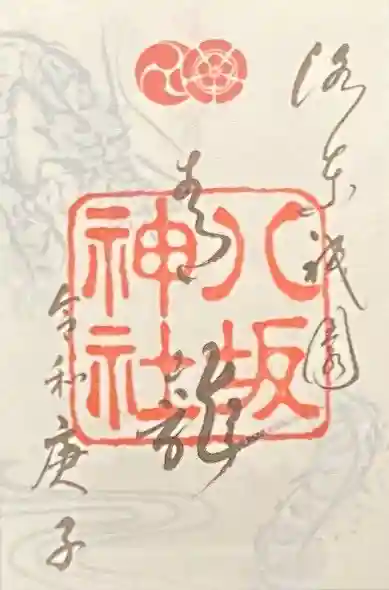 八坂神社(祇園さん)の御朱印