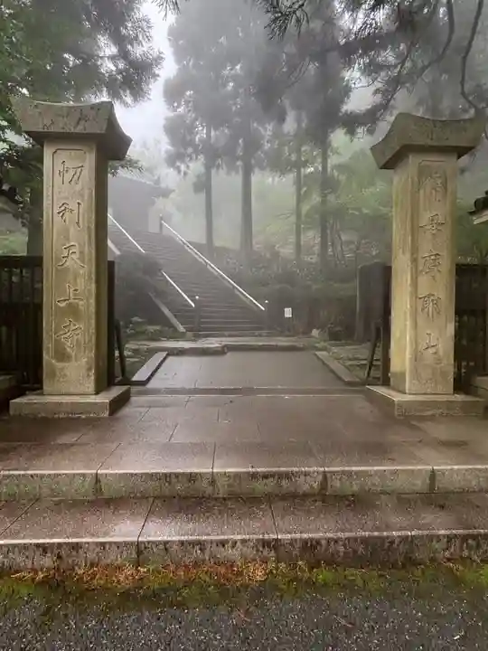 忉利天上寺(兵庫県)