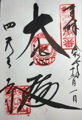 四天王寺(大阪府)