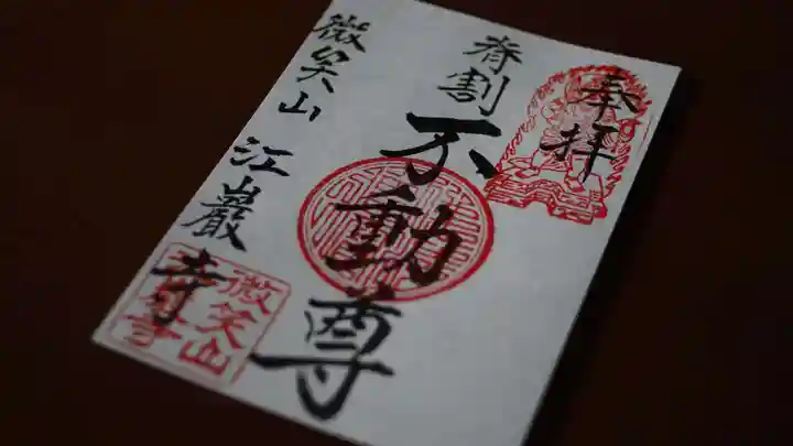 微笑山 江巖寺の御朱印