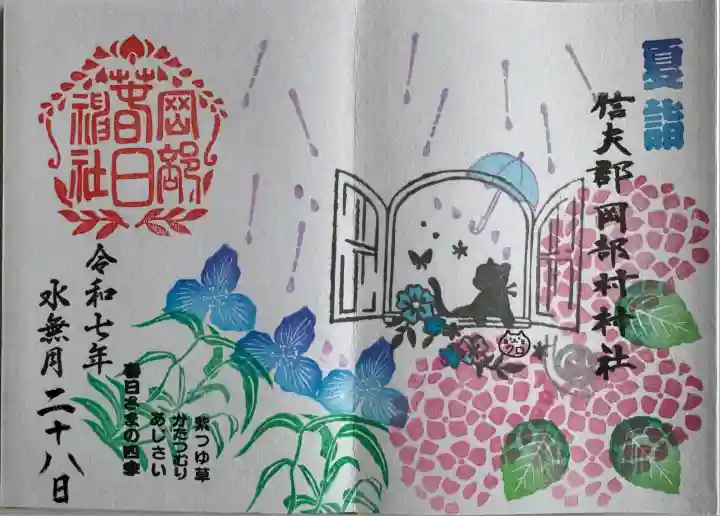 夏詣御朱印
直書き