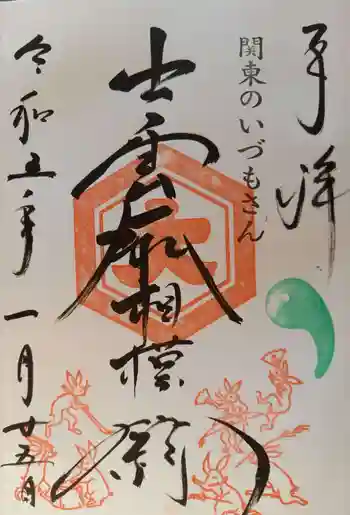 出雲大社相模分祠の御朱印 2023年01月