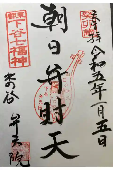 下谷七福神・朝日弁財天
直書き