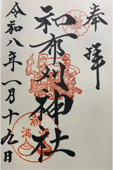 和布刈神社の御朱印