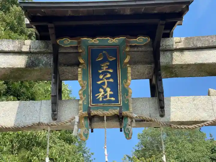 八王子神社(滋賀県)