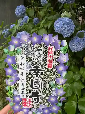 幸國寺(東京都)