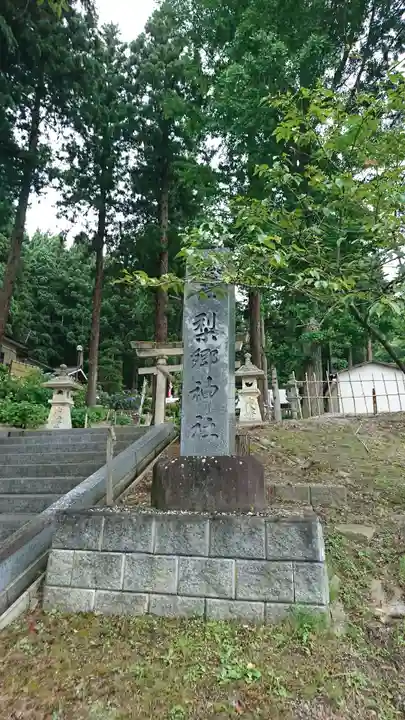 梨郷神社のその他建物