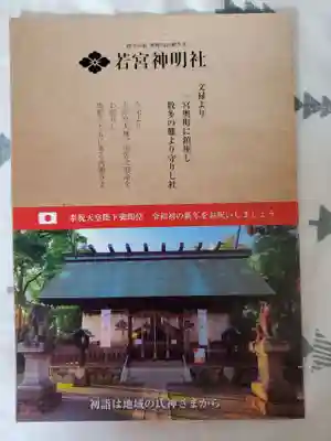 若宮神明社の授与品その他