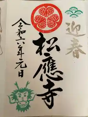 松應寺の御朱印