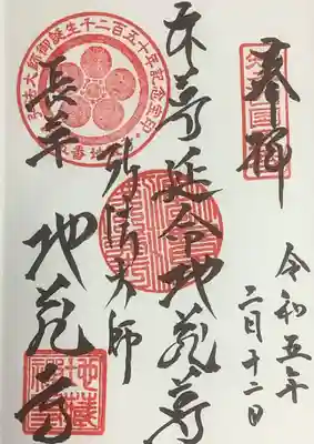 地蔵寺の御朱印