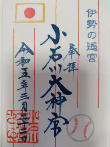【閉業】小石川大神宮の御朱印