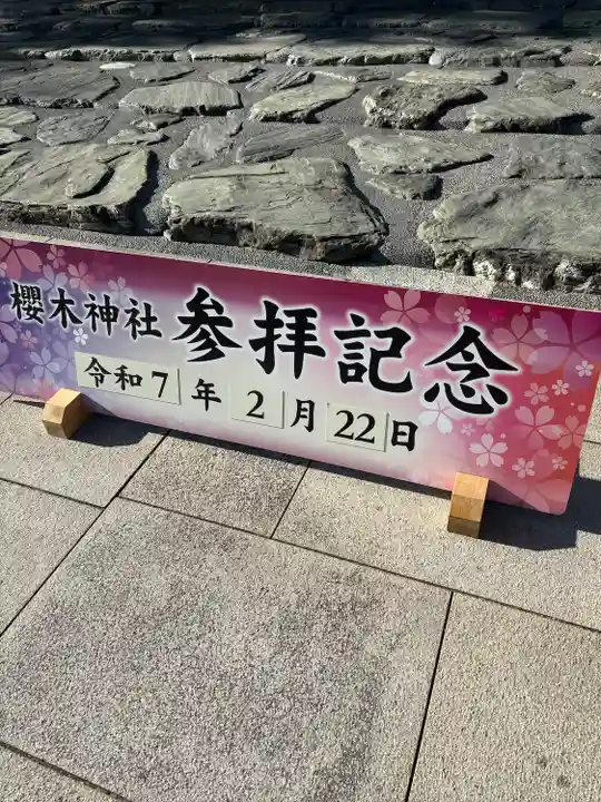 櫻木神社(千葉県)