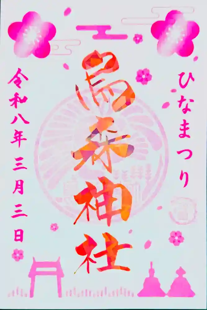 烏森神社の御朱印