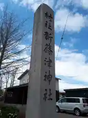 新篠津神社の建物その他