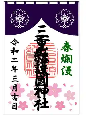 三重県護国神社の「春爛漫御朱印」4月末まで 初穂料300円