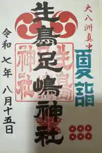 生島足島神社の御朱印