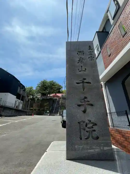 千手院(神奈川県)