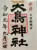 大鳥神社の御朱印