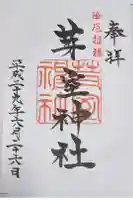 芽室神社の御朱印