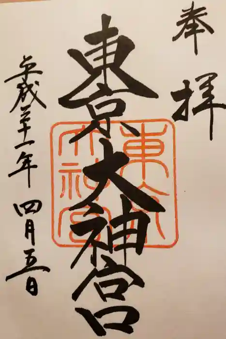 東京大神宮の御朱印