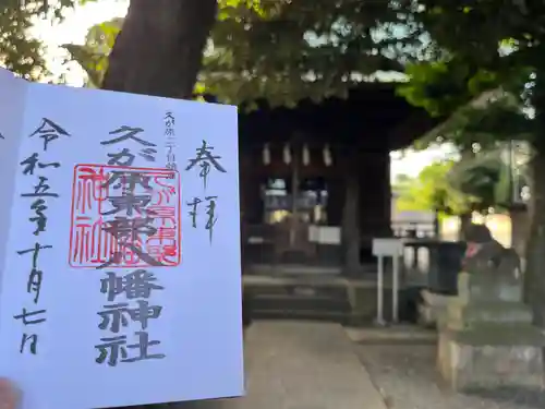 久が原東部八幡神社(東京都)