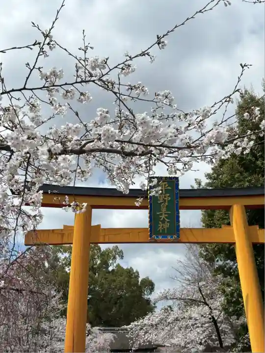 平野神社(京都府)