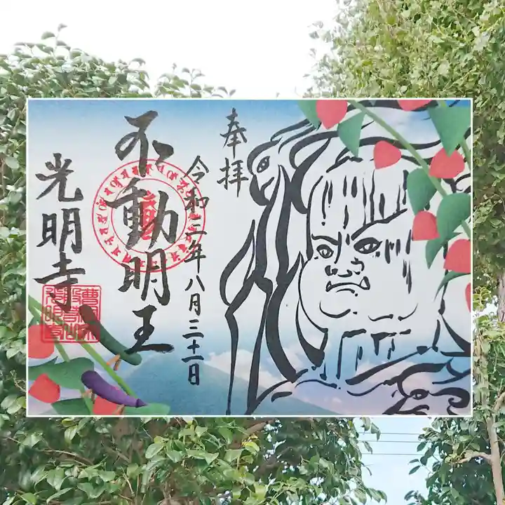 光明寺の御朱印
