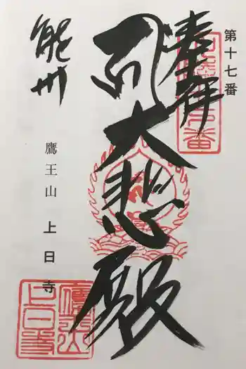 上日寺の御朱印 2022年05月