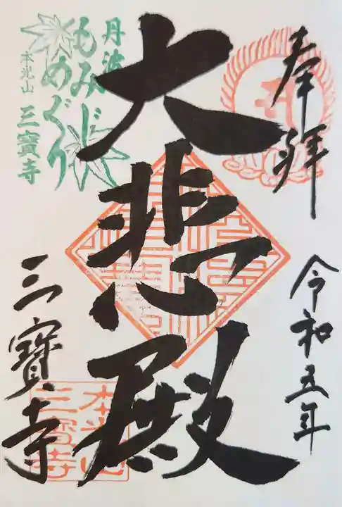 三寶寺の御朱印