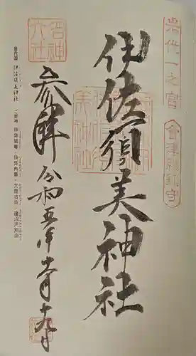 伊佐須美神社の御朱印