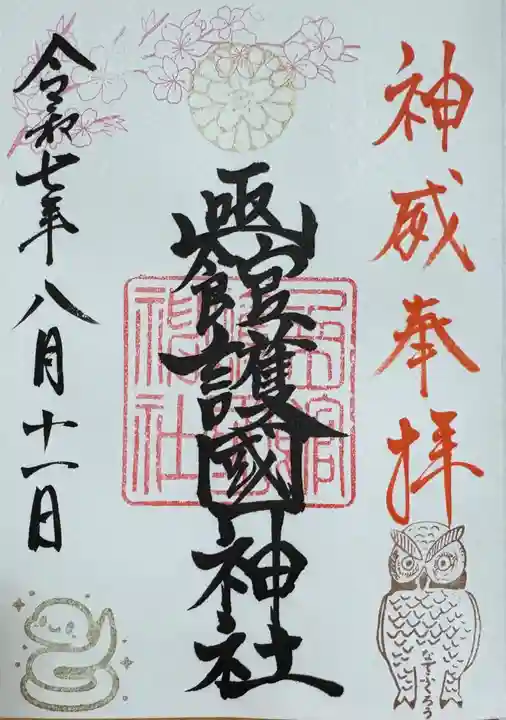 函館護國神社の御朱印
