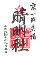 晴明神社の御朱印