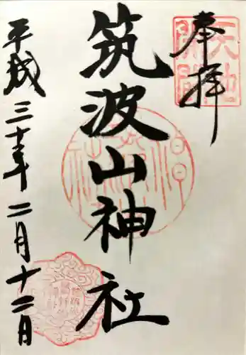 筑波山神社の御朱印