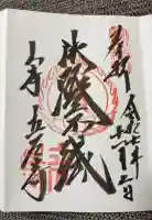 宝珠山 立石寺の御朱印
