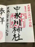 中氷川神社の御朱印