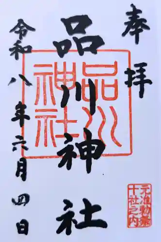 品川神社の御朱印