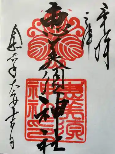 恵美須神社の御朱印