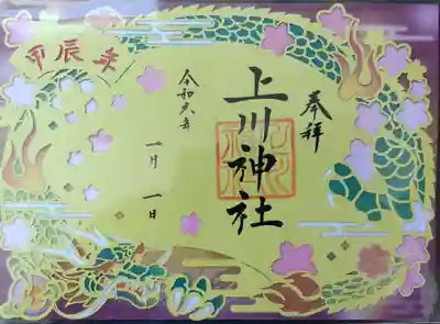 辰年の切り絵御朱印